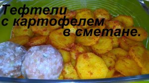 ТЕФТЕЛИ С КАРТОФЕЛЕМ В СМЕТАНЕ.