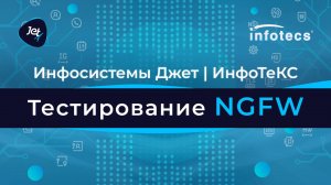 Инфосистемы Джет | ИнфоТеКС Тестирование NGFW