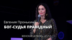 Евгения Пронькина 21 12 22 "Бог судья праведный"