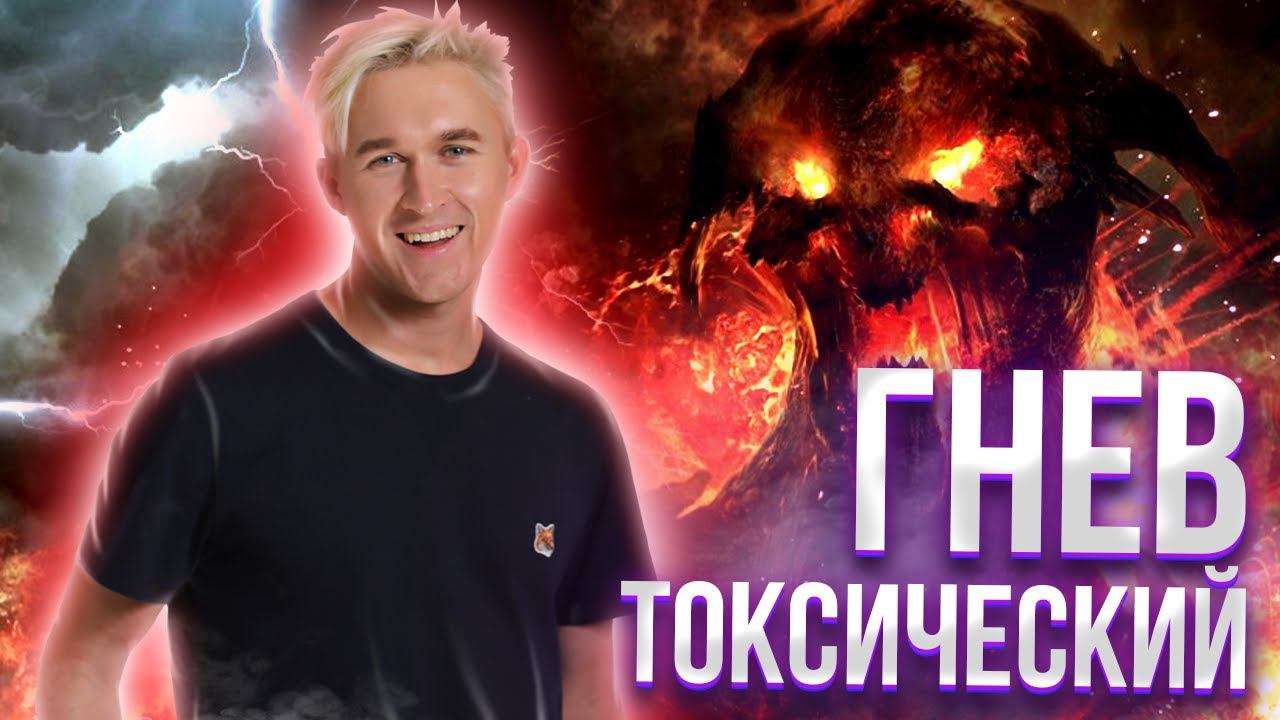 СИНДРОМ ТОКСИЧЕСКОГО ГНЕВА. Подавленная эмоция злости. СТГ
