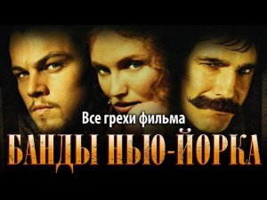 Все грехи фильма "Банды Нью-Йорка"