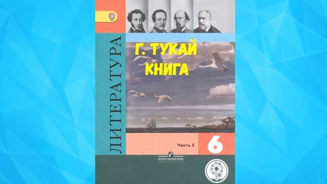 ЛИТЕРАТУРА 6 КЛАСС Г. ТУКАЙ КНИГА АУДИО СЛУШАТЬ _ АУДИО УЧЕБНИК _ ГАБДУЛЛА ТУКАЙ.