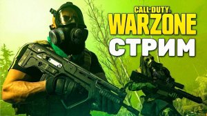 ВАРЗОН СТРИМ\Это вам не Tarkov\ CALL OF DUTY \ WARZONE \ БУТЕРБРОДНИЦА