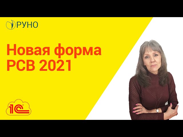 Новая форма РСВ 2021 I Ботова Елена Витальевна. РУНО