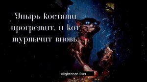 Nightcore - Кот-Баюн - Кот-Баюн