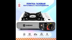 Туристическая плитка. Газовая плита для дачи и похода.