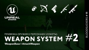 Bloodsuckers #3 | Привязка оружия к персонажу