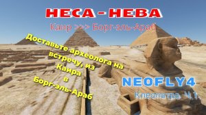 MSFS 2020 / HECA-HEBA / DA42 / NeoFly4 / Клеопатра - Часть 1.