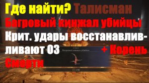 Талисман Багровый кинжал убийцы + Корень Смерти