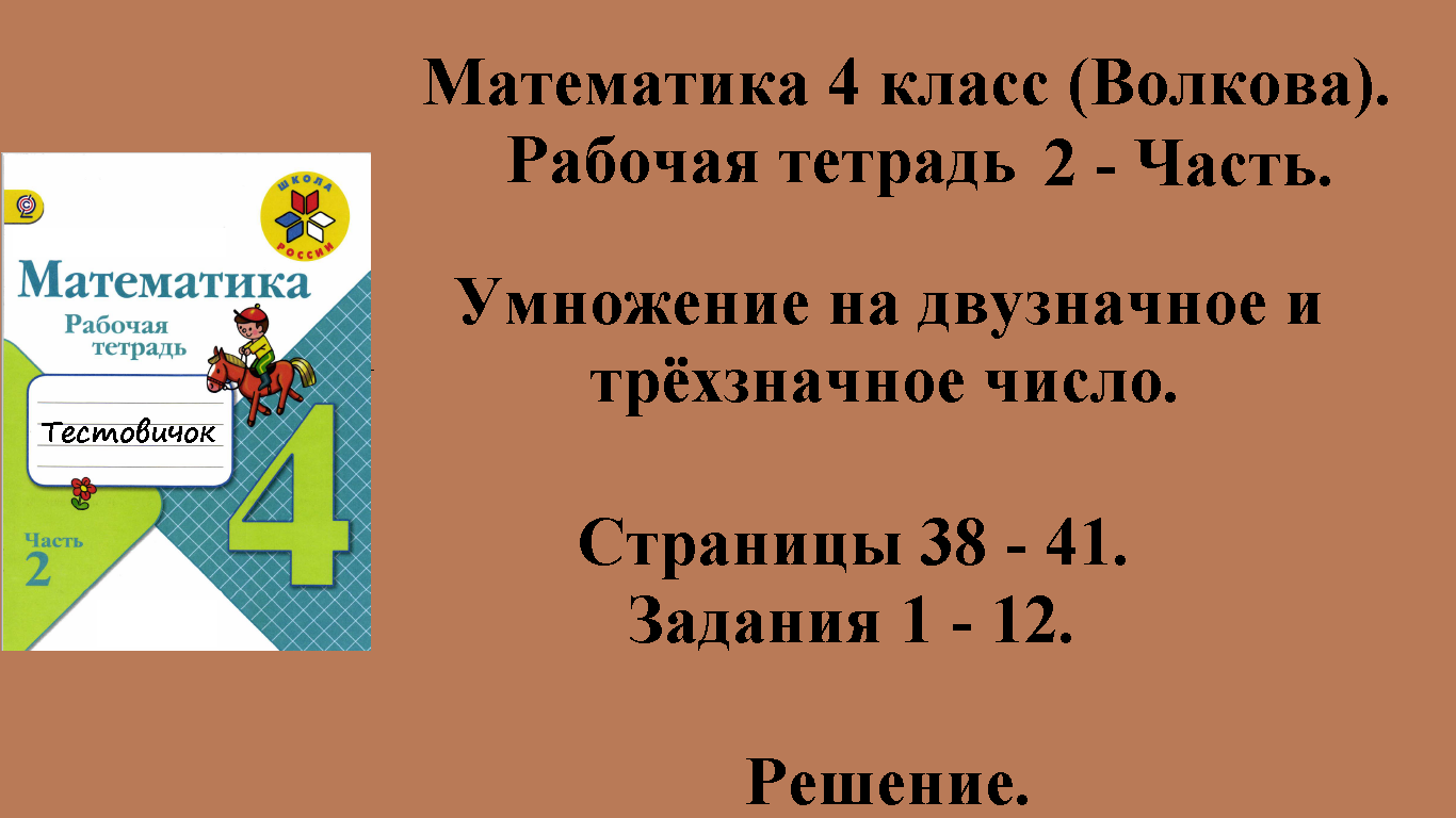 ГДЗ Математика 4 класс (Волкова). Рабочая тетрадь 2 - Часть. Страницы 38 - 41.