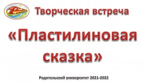 Творческая встреча  "Пластилиновая сказка" ЧДОУ Детский сад 198 ОАО "РЖД"