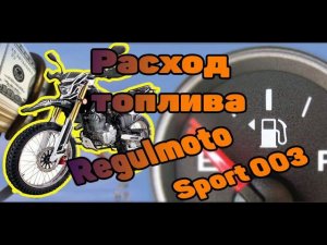 РАСХОД ТОПЛИВА на REGULMOTO SPORT 003 2020г.