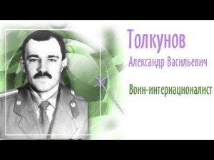 Толкунов Александр Васильевич