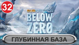 Subnautica: Below Zero - Глубинная база
