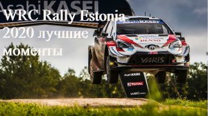 WRC Rally Estonia 2020 лучшие моменты.mp4