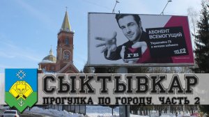 СЫКТЫВКАР. БОЛЬШАЯ ПРОГУЛКА. ЧАСТЬ 2