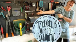 17 лайфхаков организации садового инвентаря. Навожу порядок в хозблоке. Конкурс для подписчиков