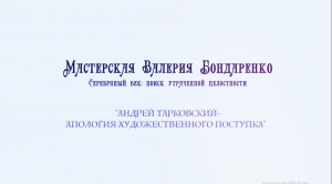 Андрей Тарковский – апология художественного поступка (лекция)