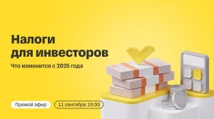 Как изменится налогообложение инвесторов с 2025 года | Прямой эфир