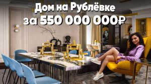 НОВИНКА НА РУБЛЕВКЕ! КРУТОЙ ДОМ С КИНОТЕАТРОМ И СПА В НИКОЛИНО Обзор элитной недвижимости