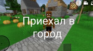 Приехал в город и ищу дом в Майнкрафте
