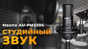 Достойный студийный XLR микрофон - Maono PM 320S #maono