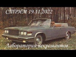 Стрим 19.11.2022 Лаборатория Некромантов