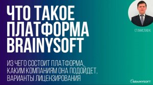 Что такое платформа Brainysoft