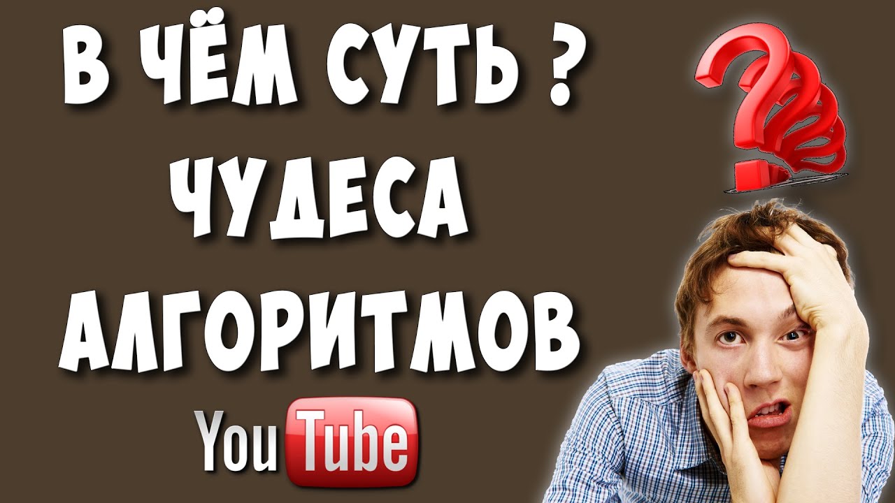 Чудеса Алгоритмов на Youtube / А Ты знаешь Как Работают Алгоритмы на Ютубе?