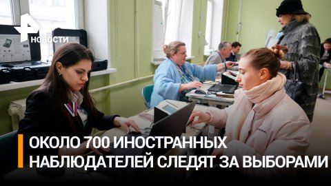 Более 700 иностранных наблюдателей следит за выборами президента РФ / РЕН Новости