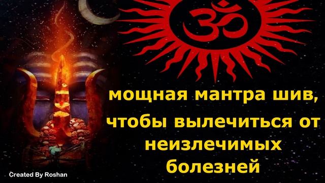 Мощная Шива-мантра для избавления от неизлечимых болезней