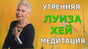 Утренняя медитация Луиза Хэй. Слушать медитации онлайн.