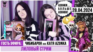 Лиловый стрим № 35 с Катей Azonkой: Azone, Monster high, Lol OMG