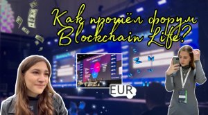 Как прошёл форум Blockchain Life?!| kseniia_mars