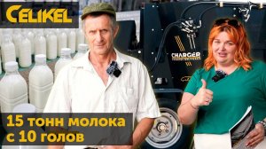 Получили 15 тонн молока с 10 голов. Зачем КФХ кормораздатчик?