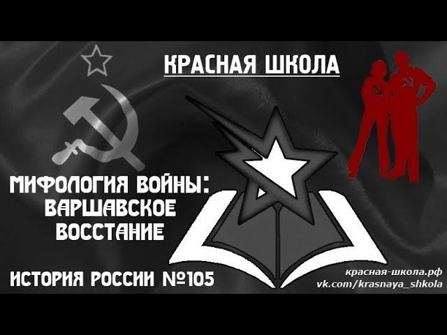 3 (14). Мифология войны: Варшавское восстание. Красная школа. История России, выпуск 105