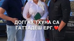 Дала декъал йойл хьо Нана (Озвучка