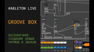 GROOVE BOX для бесконечного создания новых ритмов и звуков