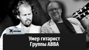 Умер Лассе Велландер, легендарный гитарист группы ABBA