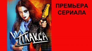 Плакса, Тизер-трейлер (рус.)