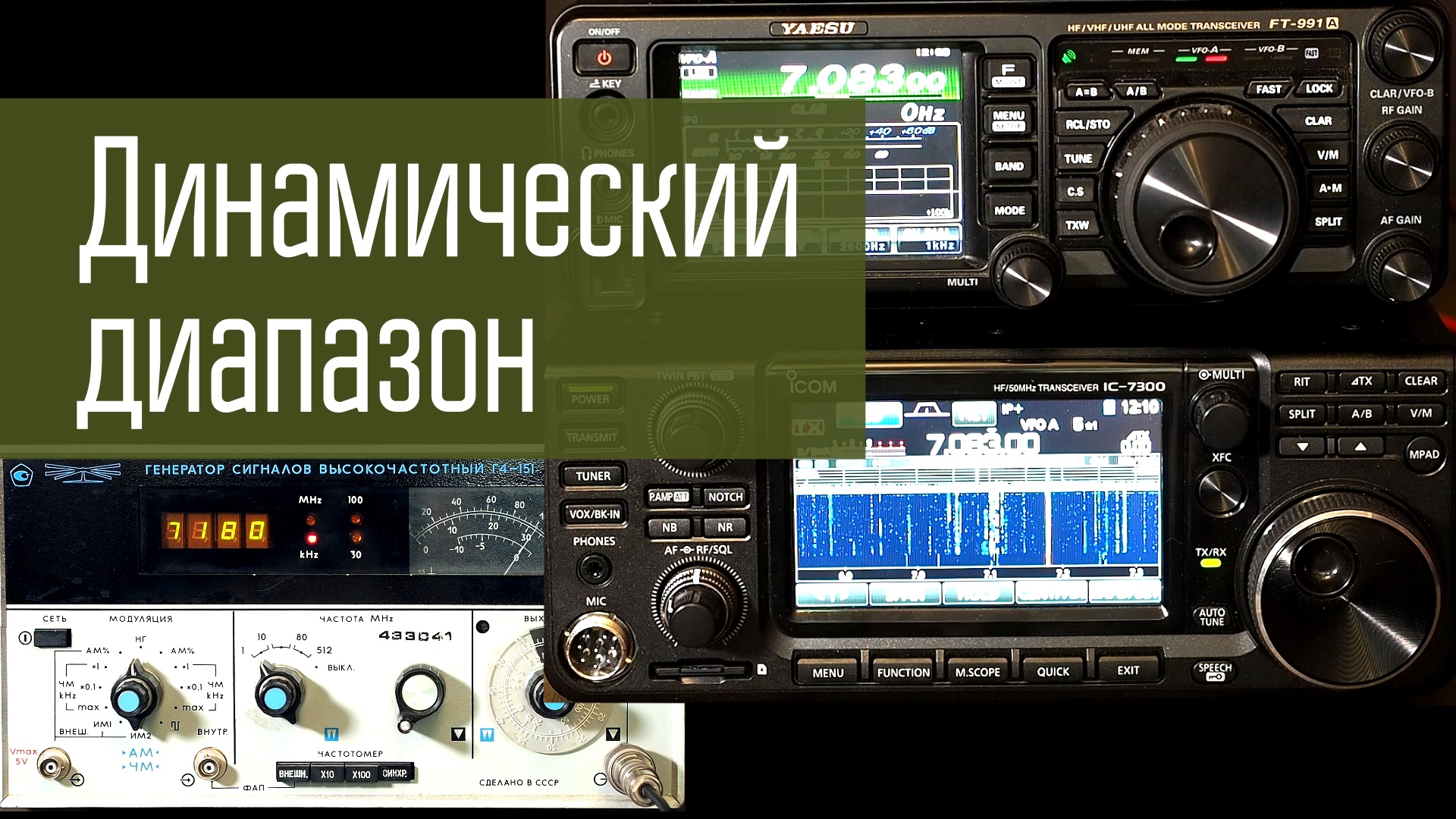 Icom IC-7300 и Yaesu FT-991. Сравнение динамического диапазона приёмников в трансиверах.