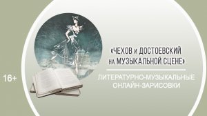 «А. Чехов и Ф. Достоевский на музыкальной сцене» (лит.-музыкальные зарисовки) / II Чеховские чтения