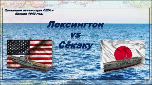 Сравнение авианосцев США и Японии 1942