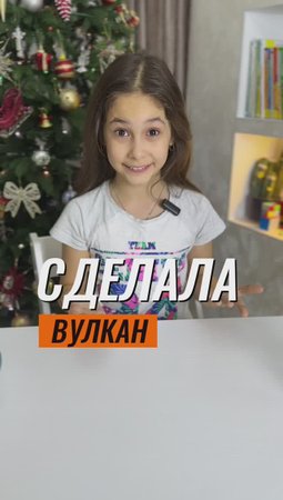 ? СДЕЛАЛА ВУЛКАН ? #эксперимент #экспериментыдлядетей #физика