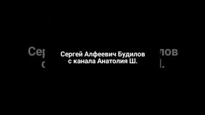 Сергей Алфеевич Будилов, отзыв