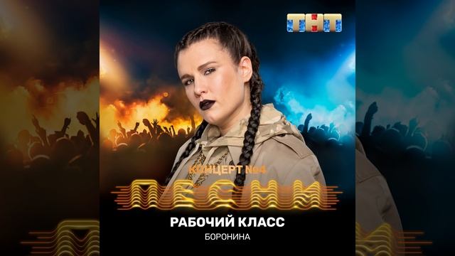 Рабочий класс