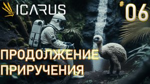 ПРОДОЛЖЕНИЕ ПРИРУЧЕНИЯ ► ICARUS  #6