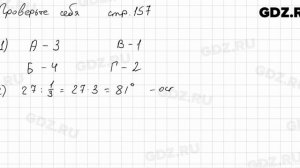 Проверьте себя, стр. 157 № 1 - Математика 5 класс Виленкин