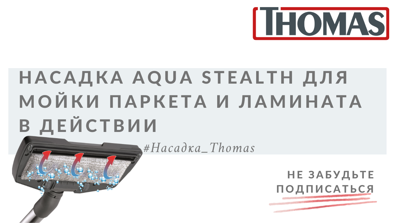 Насадка для мойки паркета и ламината Thomas AquaStealth в действии смотреть онлайн