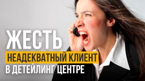 Жесть в детейлинге! Как защитить себя от неадекватных клиентов